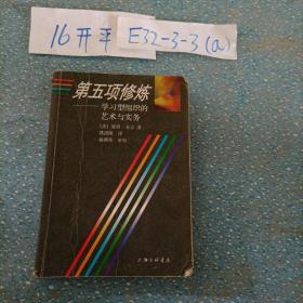 第五项修炼：学习型组织的艺术与实务