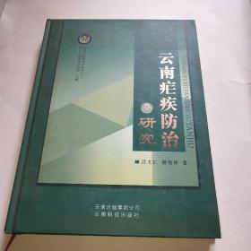云南瘧疾防治與研究*
