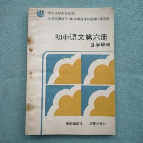 中学课程课外读物：初中语文第六册自学解难
