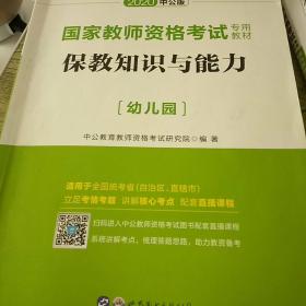 2013中公版保教知识与能力幼儿园：保教知识与能力·幼儿园