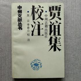 贾谊集校注