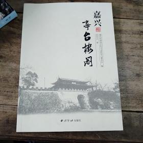 嘉兴亭台楼阁
