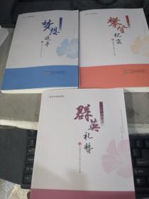 江淮巾帼风采之（梦想追寻、群英礼赞、攀登纪实）3本合集·