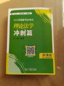 2016年华旭国家司法考试 小绿皮 理论法学冲刺篇（背诵版）白斌