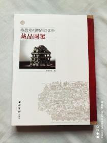 椿农堂捐献西泠印社藏品目录  不良品2