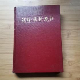 课程教材 教法 1991年 1-12册合订本