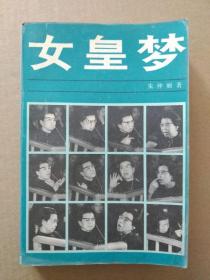 女皇梦——江青 外传（书首多页江青、张春桥、姚文元照片，1988年7月一版一印）