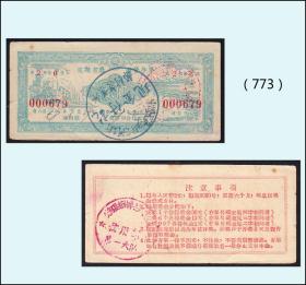 河北交河市1958年中国银行《定额储蓄存单---贰元》：（773）