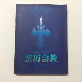 亲历宗教（西方卷）16开彩印