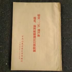 50年代粮食『三定』到户和棉花 油料统购办法宣传提纲