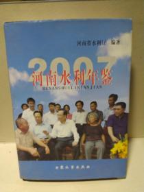 河南水利年鉴2007