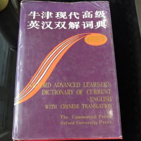 牛津现代高级英汉双解词典：简化汉字本