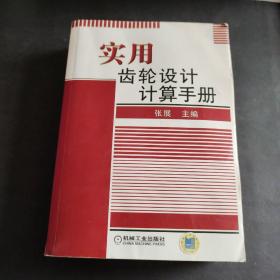 实用齿轮设计计算手册