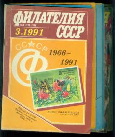 《苏联集邮杂志》1991年第1.3.4.6.7.8.9.11.12期9册合拍