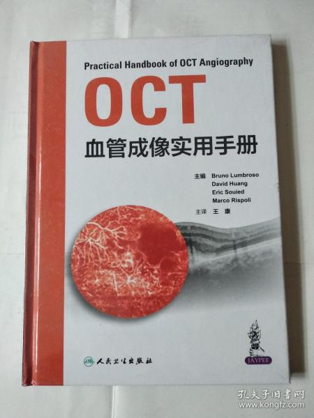 OCT血管成像实用手册（翻译版）