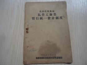 《 高要县肇庆镇私营工商业暂行统一会计制度》*一册全