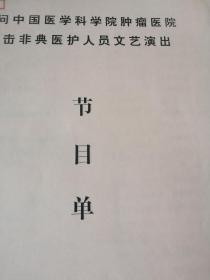 战友文工团演出节目单若干，个别有蔡主任签名
