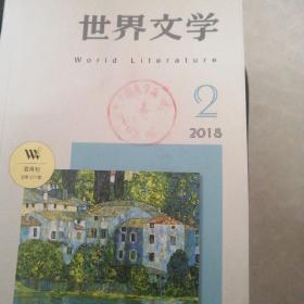 世界文学（2一6册）合售