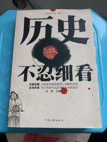 历史不忍细看