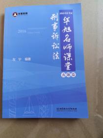 2016年国家司法考试华旭名师课堂 刑事诉讼法（ 知识篇+真题篇）