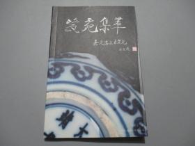 瓷苑集萃：嘉定出土古瓷片【作者赵胜土签名本】