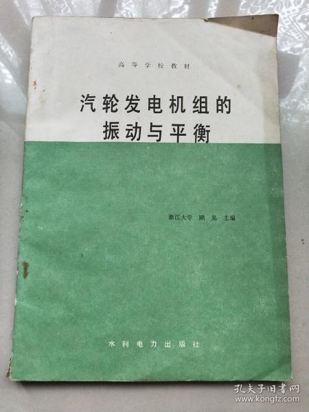 汽轮发电机组的振动与平衡