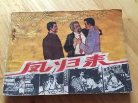 凤归来