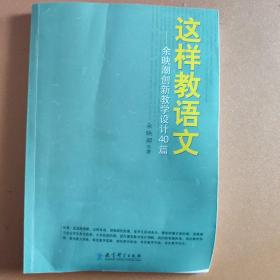 这样教语文：余映潮创新教学设计40篇