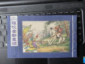 上美32开宣纸（说唐故事选）之《程咬金劫皇纲》徐正平签名、钤印本