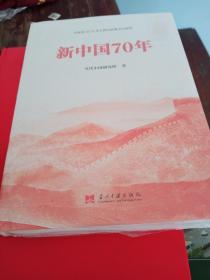 新中国70年中宣部2019年主题出版重点出版物