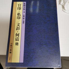 官印•私印/文彭•何震他篆刻全集3（隋～清初）