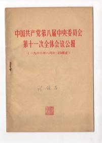 **  《中国共产党第八届中央委员会第十一次全体会议公报》