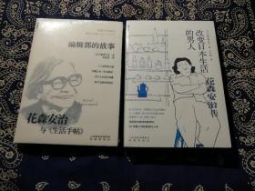 关于 花森安治 两本合售：《改变日本生活的男人》、编辑部的故事：花森安治与《生活手贴》。