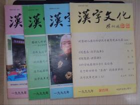 汉字文化（1999年1-4期）