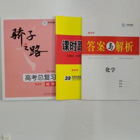 骄子之路 2021高考总复习 化学