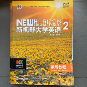 新视野大学英语 读写教程（2 智慧版 第3版）/“十二五”普通高等教育本科国家级规划教材