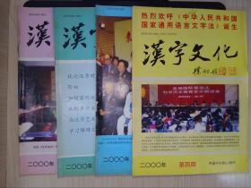 汉字文化（2000年1-4期）