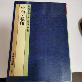 官印•私印篆刻全集2（汉～南北朝）