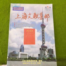 上海文献集邮2009年第1期