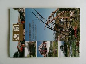 造园 景观杂志 季刊 SUSTAINABLE DEVELOPMENT AND ECO-VILLAGE 永续发展与生态村 2009年3月 NO.63