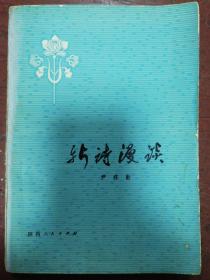 79年陕西版尹在勤著《新诗漫谈》