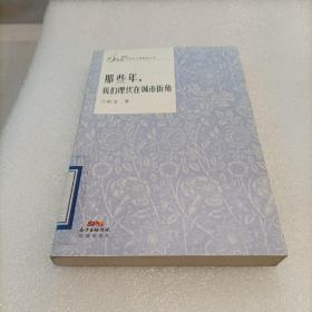 那些年，我们埋伏在城市街角