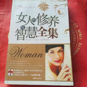 女人的修养与智慧全集。