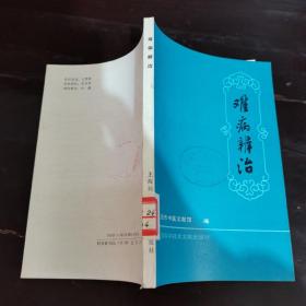 难病辨治（上海名老中医治疗疑难杂症34篇）