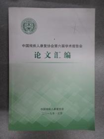 中国残疾人康复协会第六届学术报告会  论文汇编