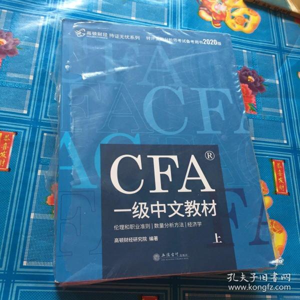 高顿财经官方2020版特许金融分析师CFA一级考试中文教材notes注册金融分析师CFA一级中文教材