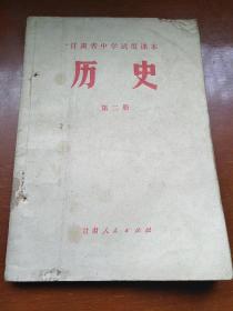 甘肃省中学试用课本 历史 第二册