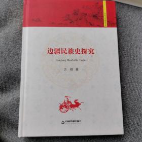 中国书籍文库：边疆民族史探究