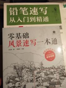 速写2册：铅笔速写从入门到精通、零基础风景速写一本通