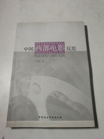 中国西部电影反思：理论建构与创作实践